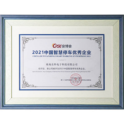 中国智慧停车优良企业